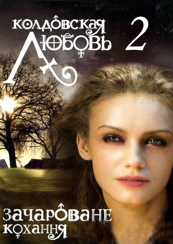 Колдовская любовь 2 (2009)