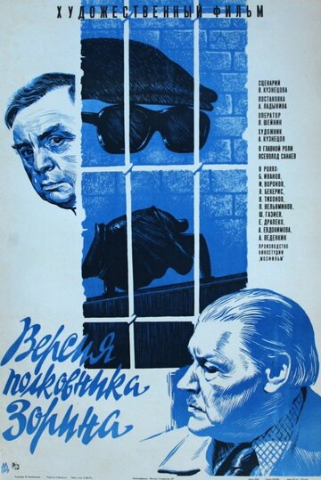 Версия полковника Зорина (1978)