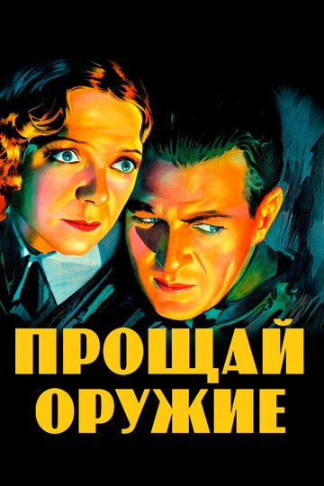 Прощай, оружие (1932)