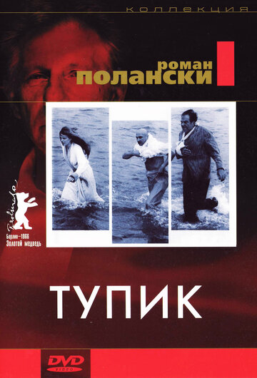 Тупик (1966)