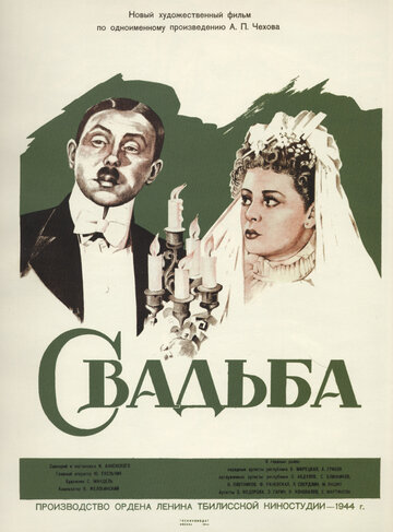 Свадьба (1944)