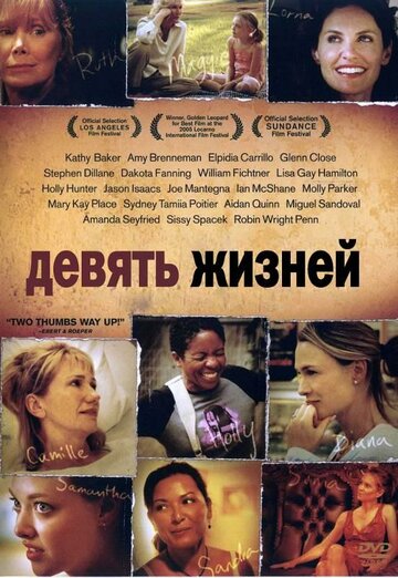 Девять жизней (2005)