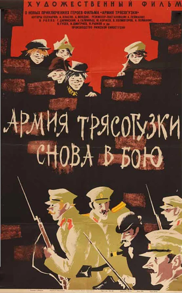 Армия Трясогузки снова в бою (1967)