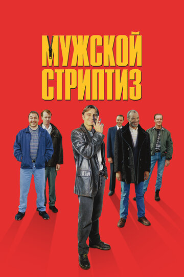 Мужской стриптиз (1997)