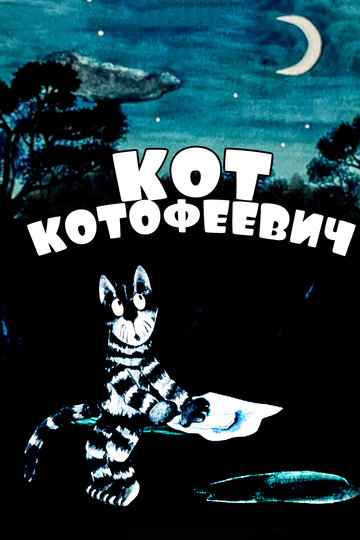 Кот Котофеевич (1981)