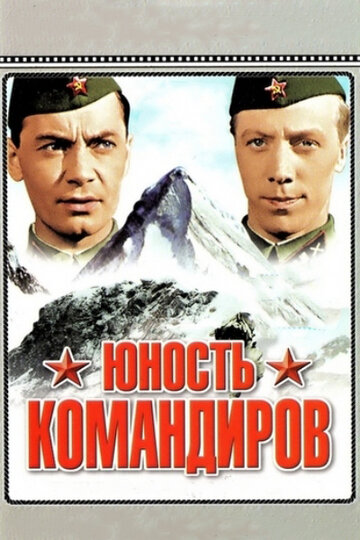 Юность командиров (1939)