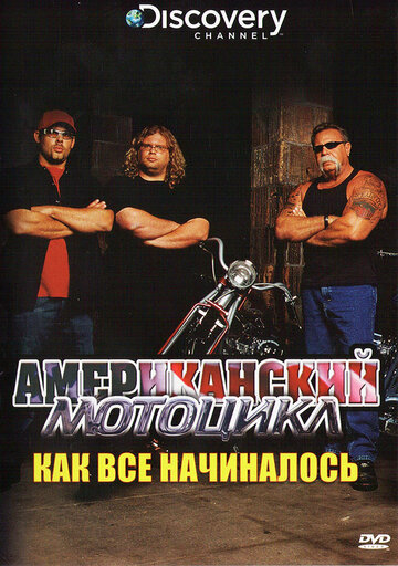 Discovery: Американский мотоцикл (2003)