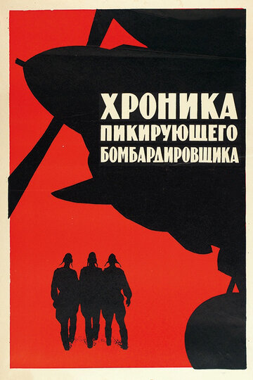 Хроника пикирующего бомбардировщика (1967)
